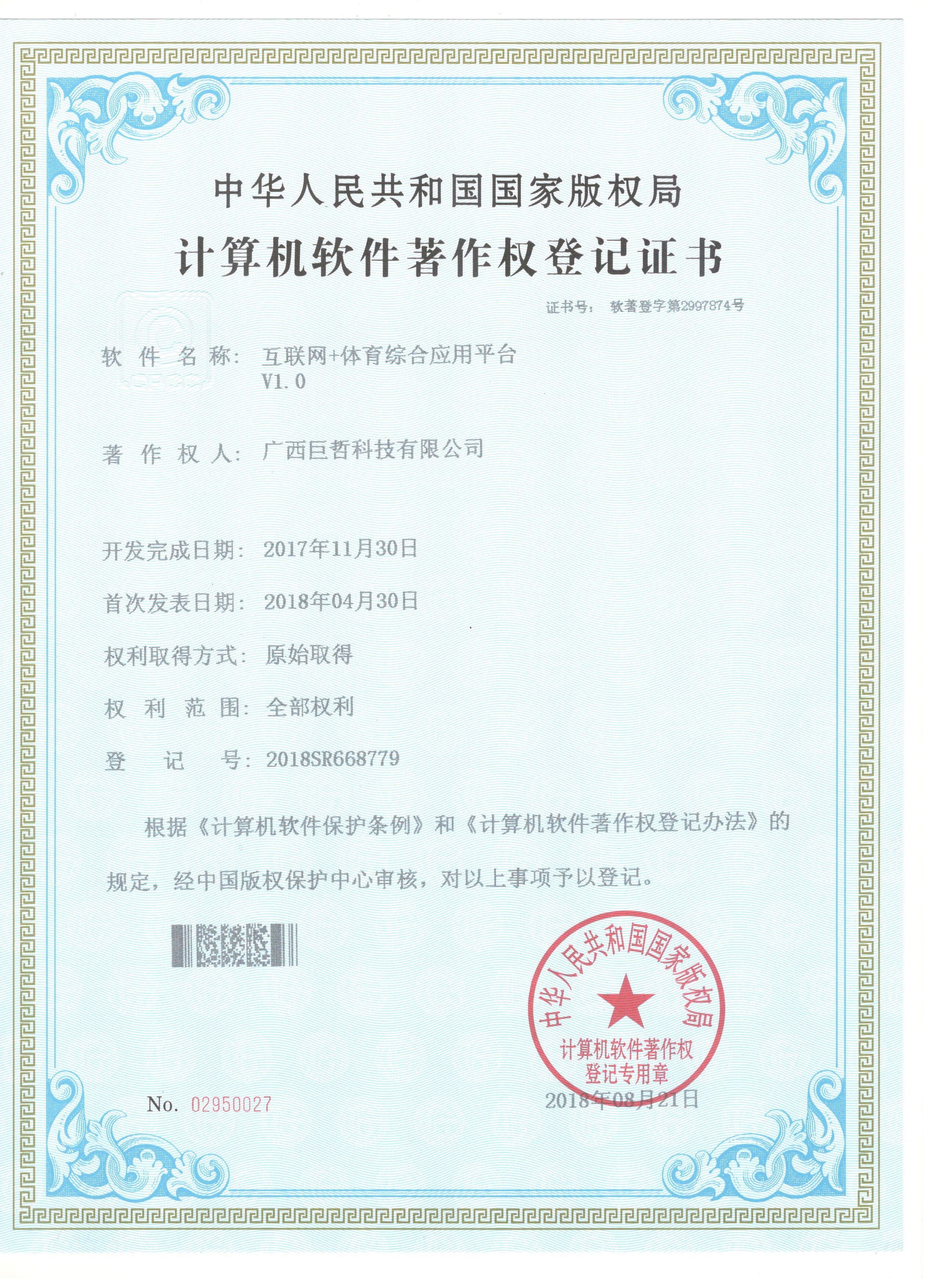 互联网+体育综合应用平台